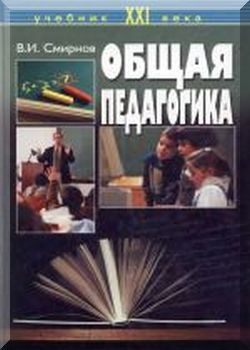 Общая педагогика: Учебное пособие. 2-е издание.