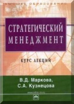 Стратегический менеджмент. Курс лекций