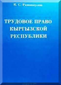 Трудовое право Кыргызской Республики