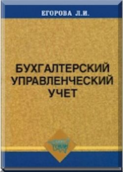 Бухгалтерский управленческий учет
