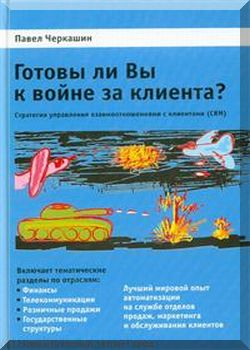 Готовы ли Вы к войне за клиента?