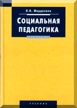 Социальная педагогика: Учебник.