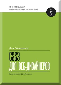 CSS3 для веб-дизайнеров