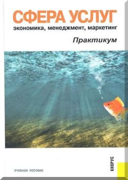 Сфера услуг: экономика, менеджмент, маркетинг