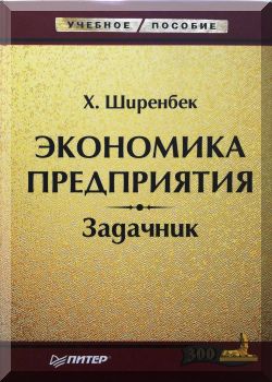 Экономика предприятия. Задачник