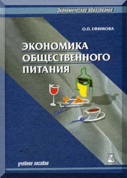 Экономика общественного питания: Учеб. пособие Экономика общественного питания: Учеб. пособие