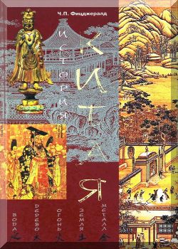 История Китая