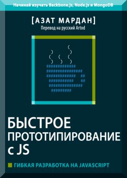 Быстрое Прототипирование с JS Гибкая Разработка на JavaScript