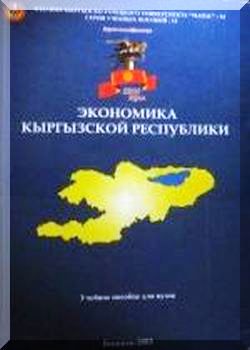 Экономика Кыргызской Республики