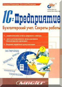 1С:Предприятие. Бухгалтерский учет
