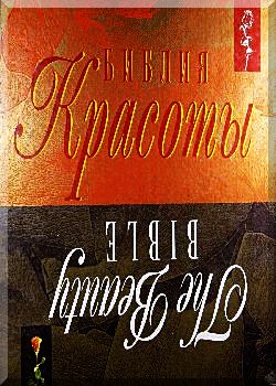 Библия красоты