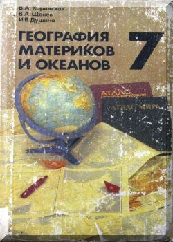 География материков и океанов. 7 класс