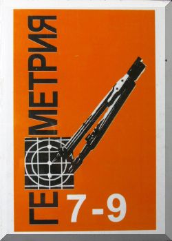 Геометрия. 7-9 класс