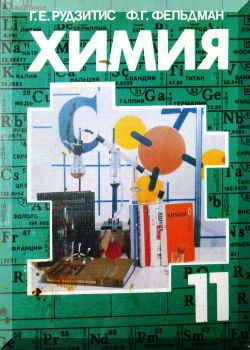 Химия 11 класс: Органическая химия. Основы общей химии.