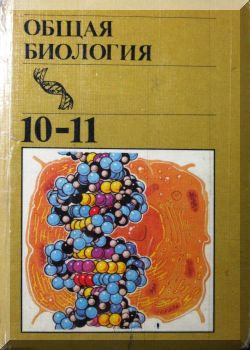 Общая биология. 10-11 класс