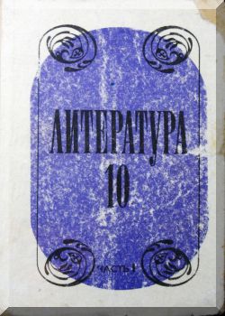 Литература. 10 класс. Часть 1