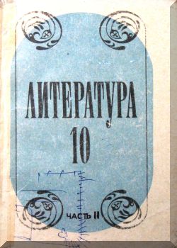 Литература. 10 класс. Часть 2