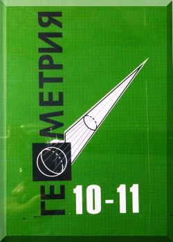 Геометрия 10-11 класс