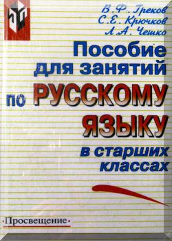 Пособие для занятий по русскому языку в старших классах