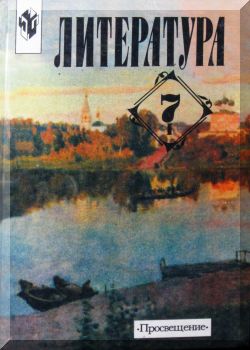 Литература. 7 класс. Часть 1