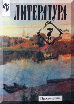 Литература. 7 класс. Часть 2