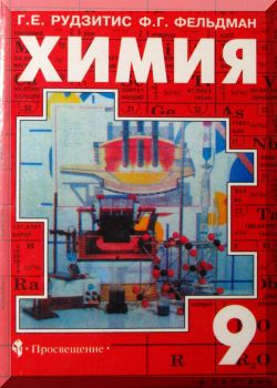 Химия. 9 класс