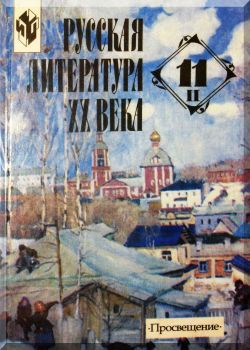 Русская литература XX века. 11 класс