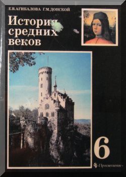 История средних веков. 6 класс