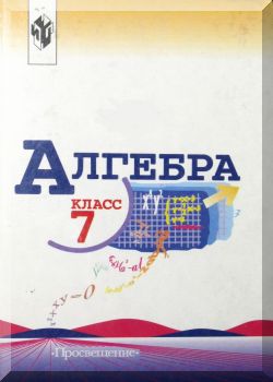 Алгебра. 7 класс