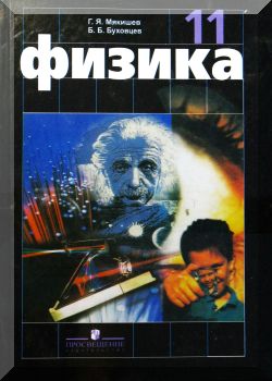 Физика. Учебник  для 11 класс