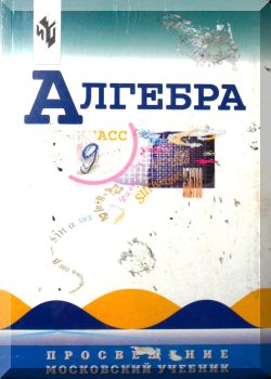 Алгебра. 9 класс