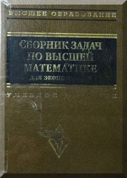 Сборник задач по высшей математики для экономистов
