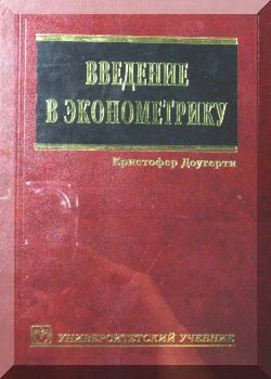 Введение в эконометрику