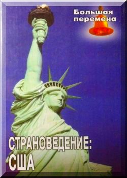 Страноведение: Соединенные Штаты Америки