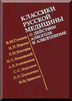 Классики русской медицины о действии алкоголя и алкоголизме