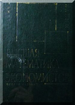 Высшая математика для экономистов