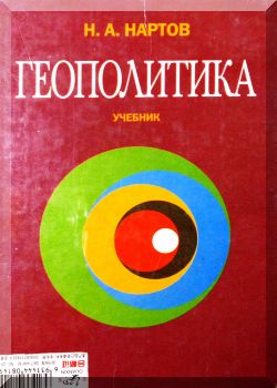 Геополитика