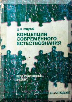 Концепции современного естествознания
