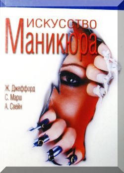 Искусство маникюра / Практическое руководство
