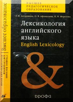 Лексикология английского языка