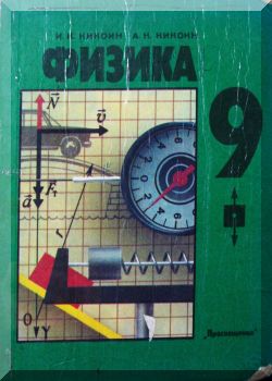Физика. 9 класс. КТ