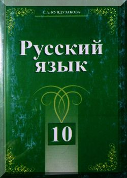 Русский язык 10 класс