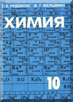 Химия. 10 класс