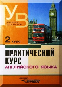 Практический курс английского языка: 2 курс