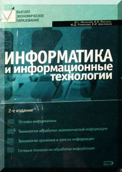 Информатика и информационные технологии. 2-е изд