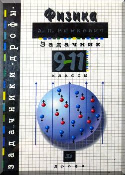 Физика. Задачник. 9—11 класс