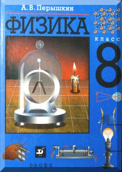 Физика. 8 класс