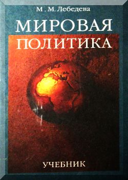 Мировая политика