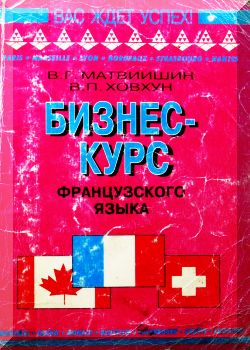 Бизнес-курс французского языка