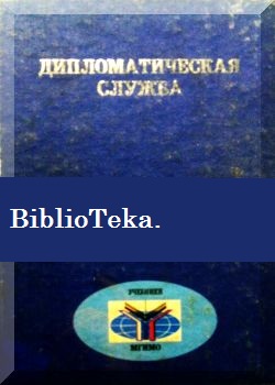Дипломатическая служба